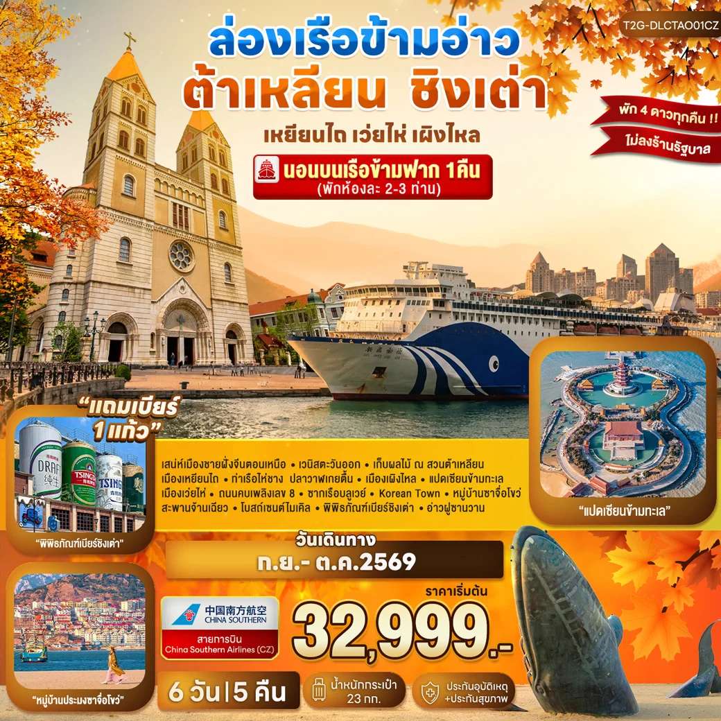 ทัวร์จีน ต้าเหลียน ชิงเต่า เหยียนไถ เว่ยไห่ เผิงไหล ล่องเรือข้ามอ่าว หมู่บ้านซาจื่อโขว่ 6 วัน 5 คืน