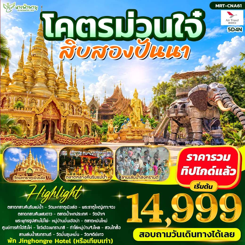 ทัวร์จีน สิบสองปันนา วัดมหาธาตุเมิงเล่อ  หมู่บ้านมันเฮ่อน่า พระธาตุใหญ่เกาะจวง  5 วัน 4 คืน