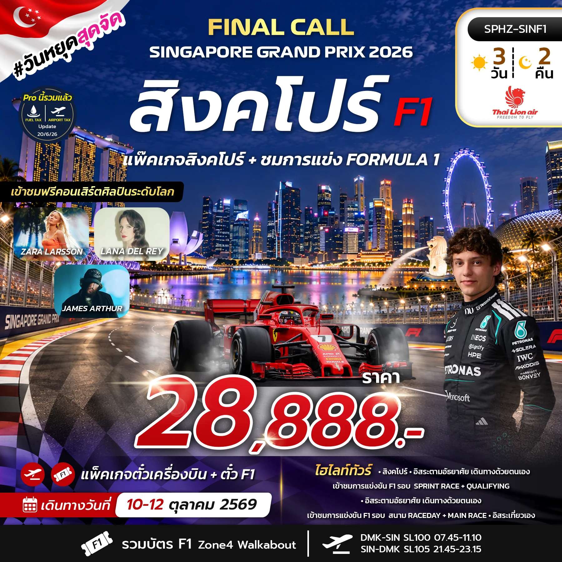 ทัวร์สิงคโปร์ แพ็คเกจตั๋วเครื่องบิน - ตั๋วการแข่งขัน ฟอร์มูล่าวัน 3 วัน 2 คืน
