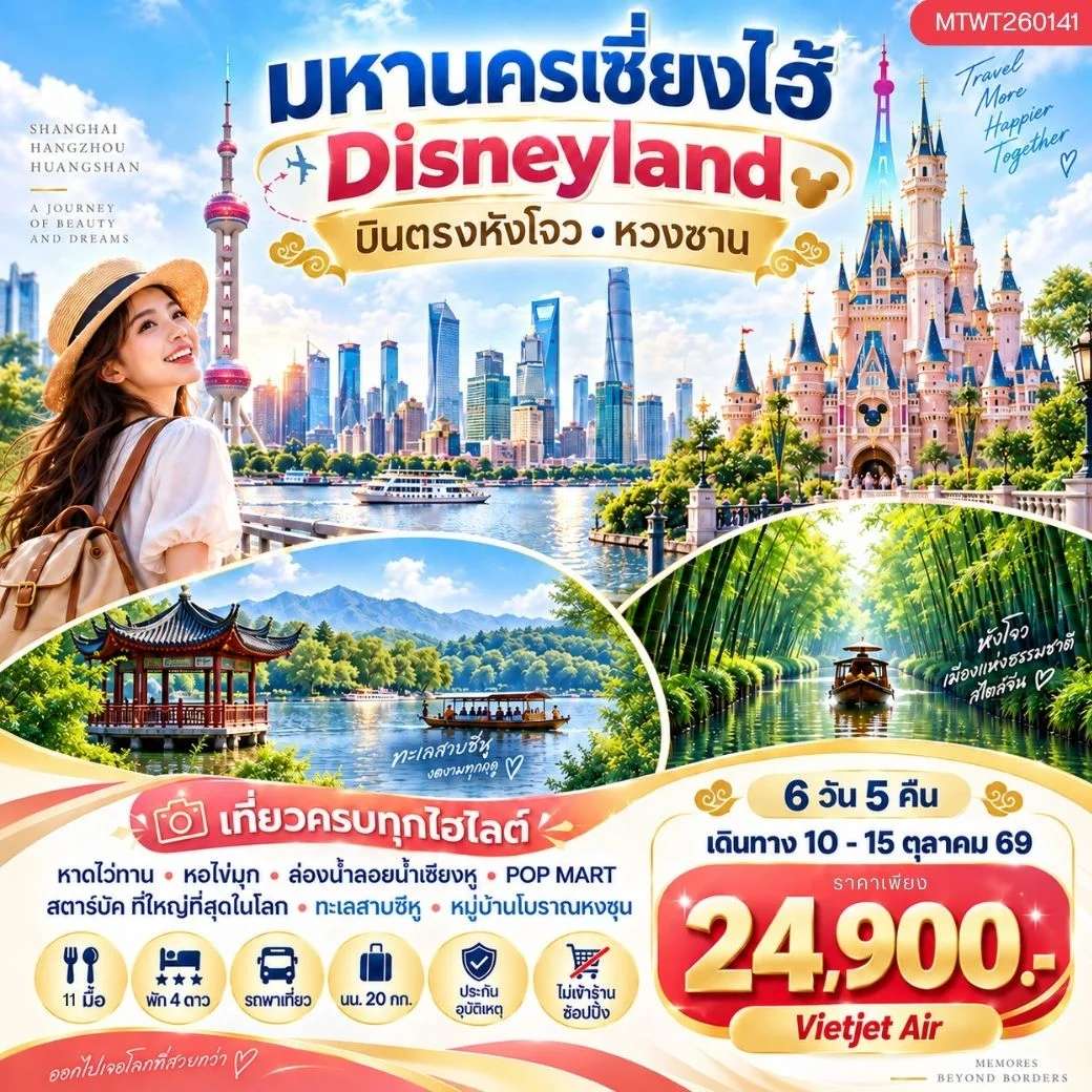 ทัวร์จีน หังโจว หวงซาน เซี่ยงไฮ้ เที่ยวดิสนีย์แลนด์ เต็มวัน  ทัวร์ไม่เข้าร้าน 6 วัน 5 คืน