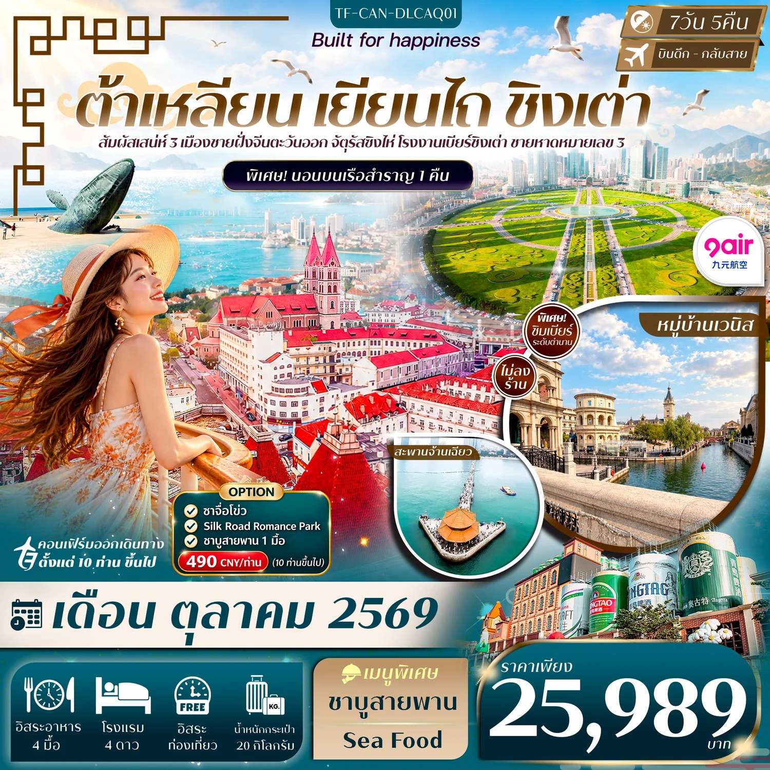 ทัวร์จีน ต้าเหลียน เหยียนไถ ชิงเต่า อิสระฟรีเดย์ พักเรือ 1 คืน 7 วัน 5 คืน ทัวร์ไม่ลงร้าน