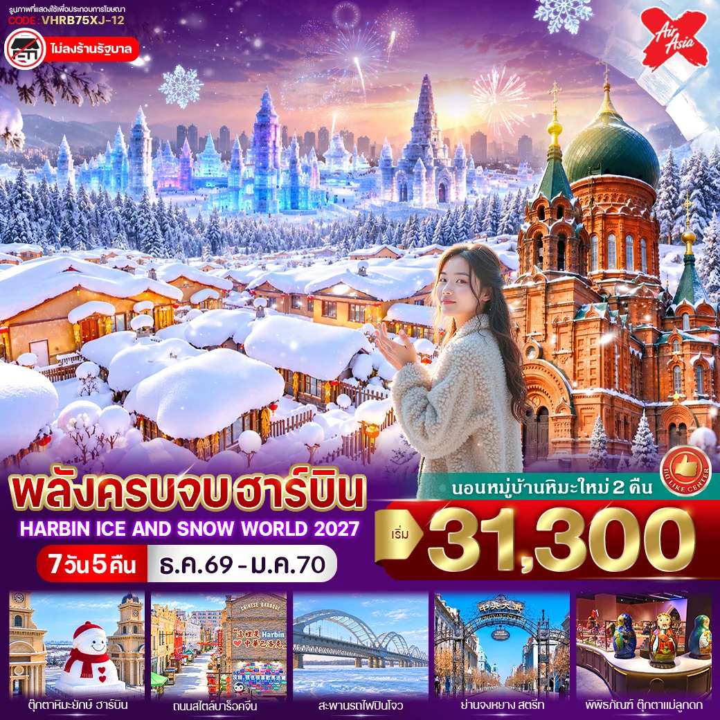 ทัวร์จีน ฮาร์บิน โบสถ์เซนต์โซเฟีย หมู่บ้านหิมะ  ฮาร์บิน ไอซ์ แอนด์ สโนว์ เวิลด์ 7 วัน 5 คืน