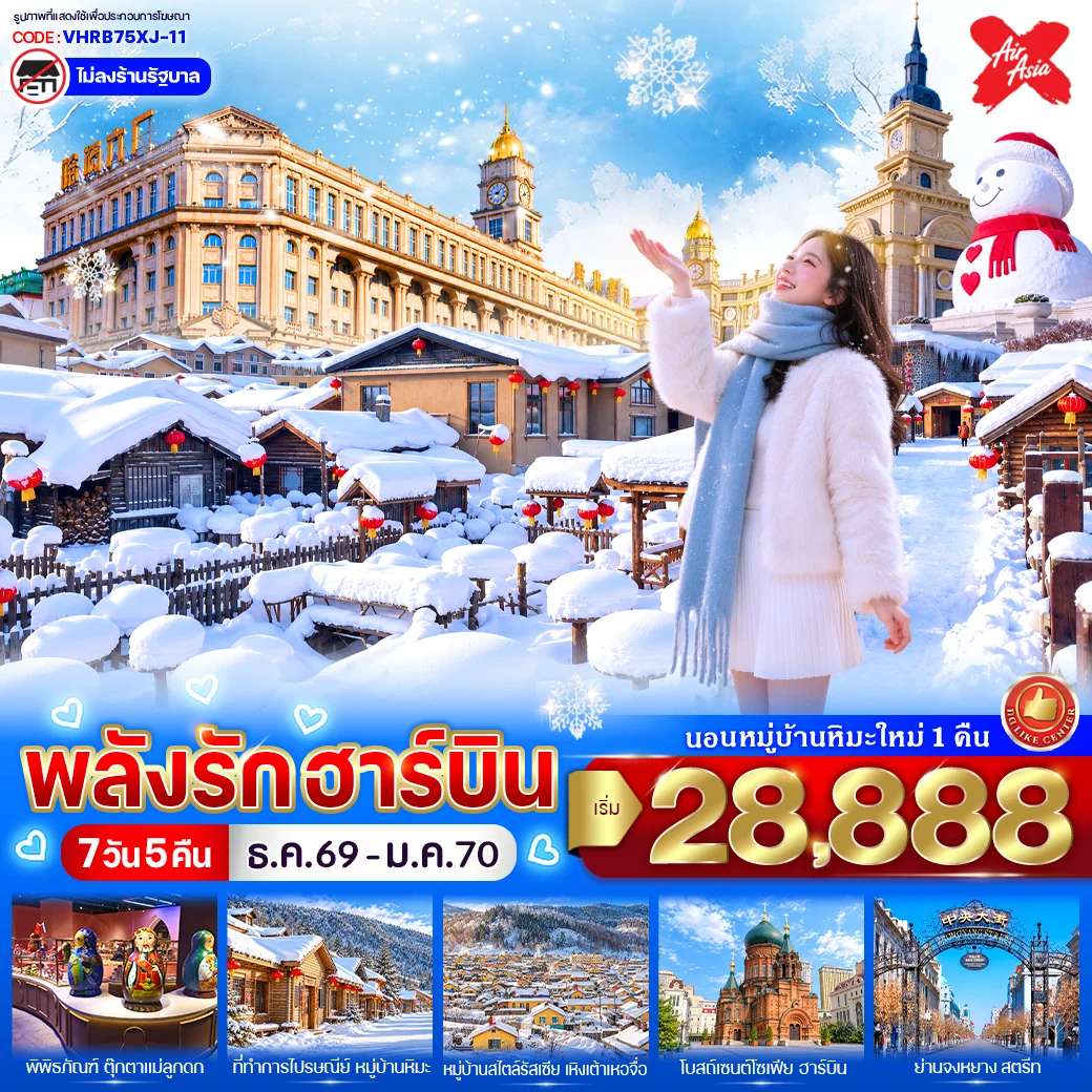 ทัวร์จีน ฮาร์บิน หมู่บ้านหิมะ โบสถ์เซนต์โซเฟีย ตุ๊กตาหิมะยักษ์ พิพิธภัณฑ์ตุ๊กตาแม่ลูกดก 7 วัน 5 คืน