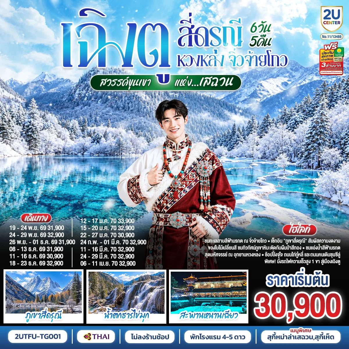ทัวร์เฉิงตู สี่ดรุณี หวงหลง จิ่วจ้ายโกว ชมใบไม้เปลี่ยนสี สวรรค์ขุนเขาแห่งเสฉวน 6วัน 5คืน (นั่งรถไฟความเร็วสูง) *ไม่ลงร้านช้อป โดยสายการบิน Thai Airways (TG)
