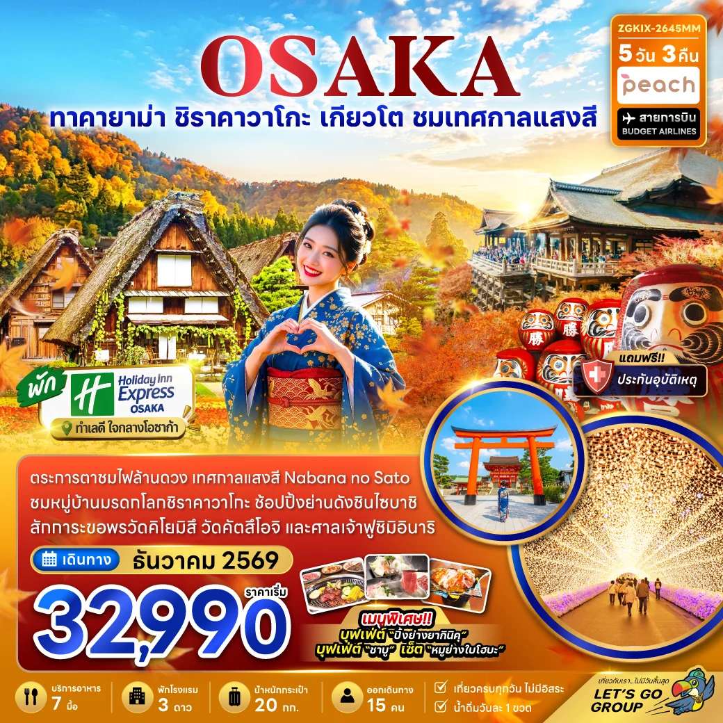 ทัวร์ญี่ปุ่น โอซาก้า เกียวโต กิฟุ  เที่ยวครบทุกวัน 5 วัน 3 คืน