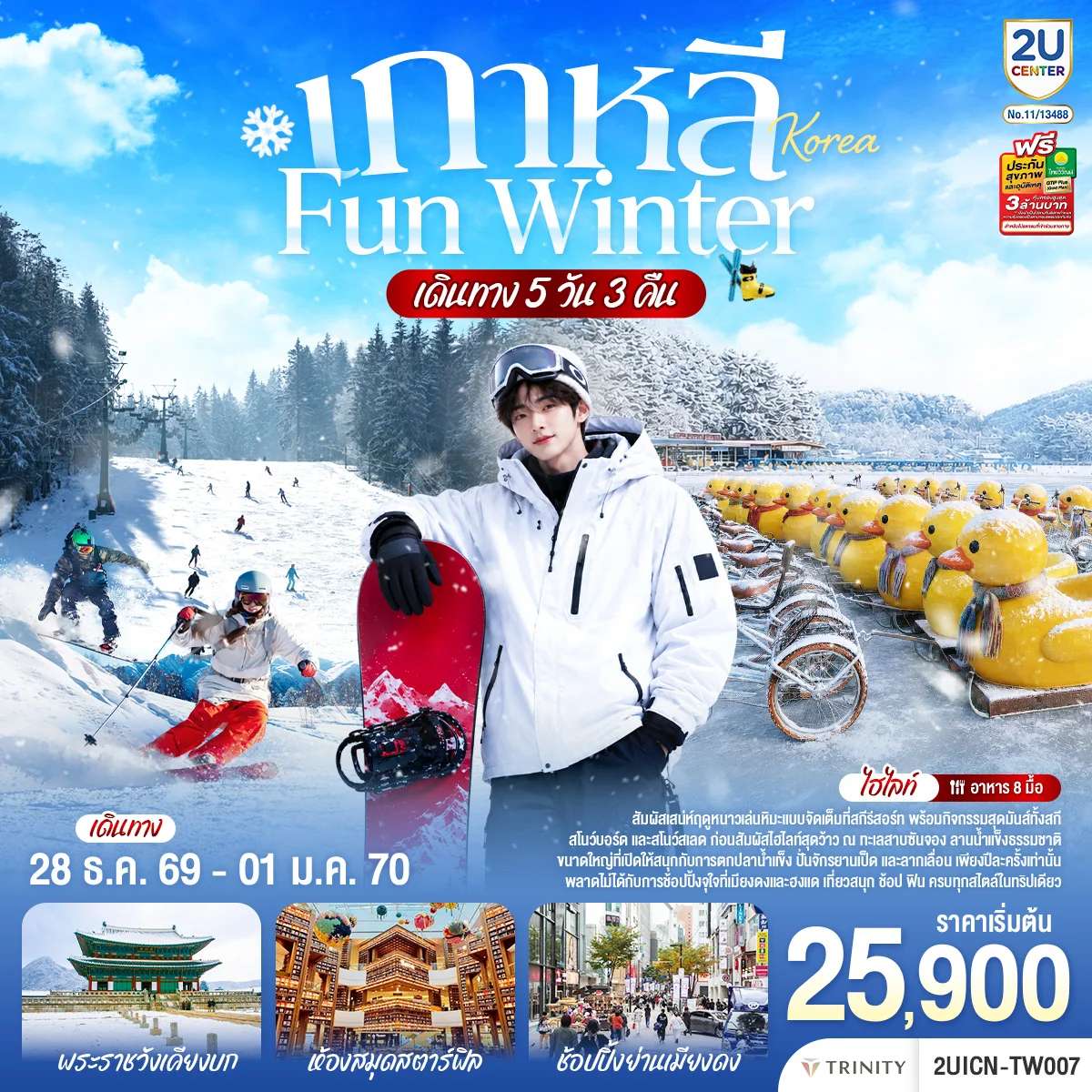 ทัวร์เกาหลีใต้ หนาวนี้ เล่นใหญ่ FUN WINTER 5 วัน 3 คืน โดยสายการบินแอร์เอเชีย (FD)