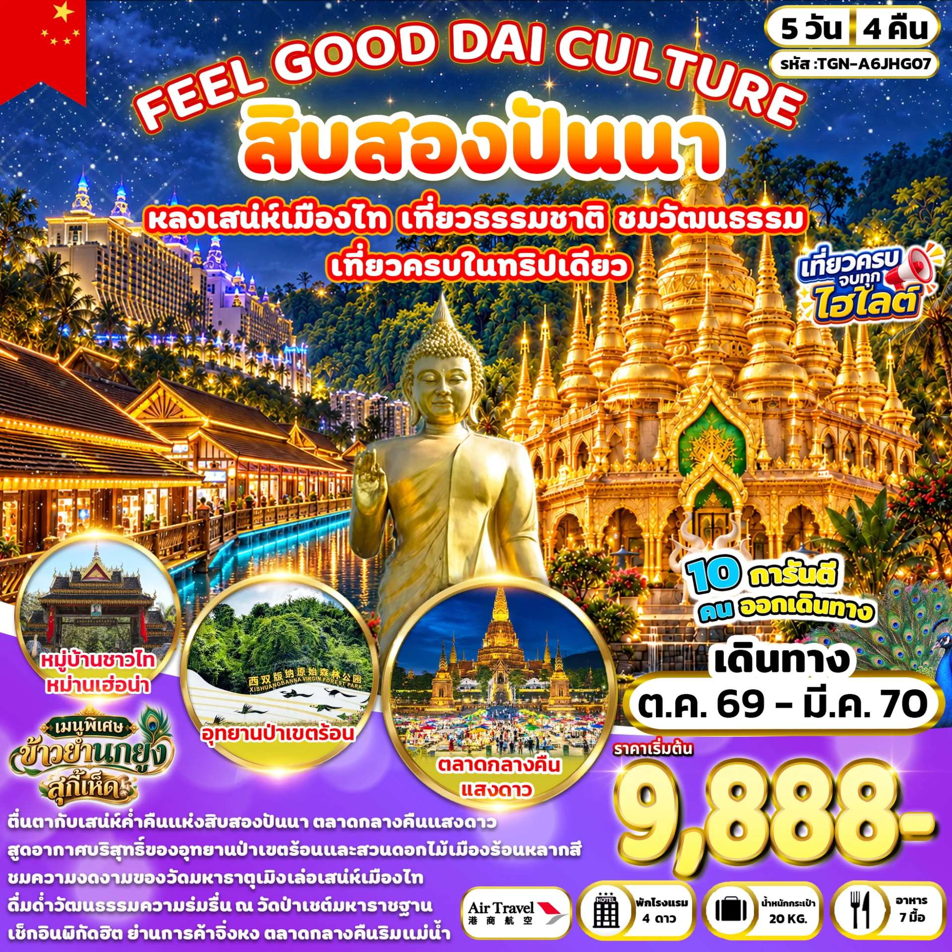 ทัวร์จีน สิบสองปันนา วัดมหาธาตุเมิงเล่อ วัดป่าเชต์มหาราชฐาน หมู่บ้านชาวไทหม่านเฮ่อน่า 5 วัน 4 คืน