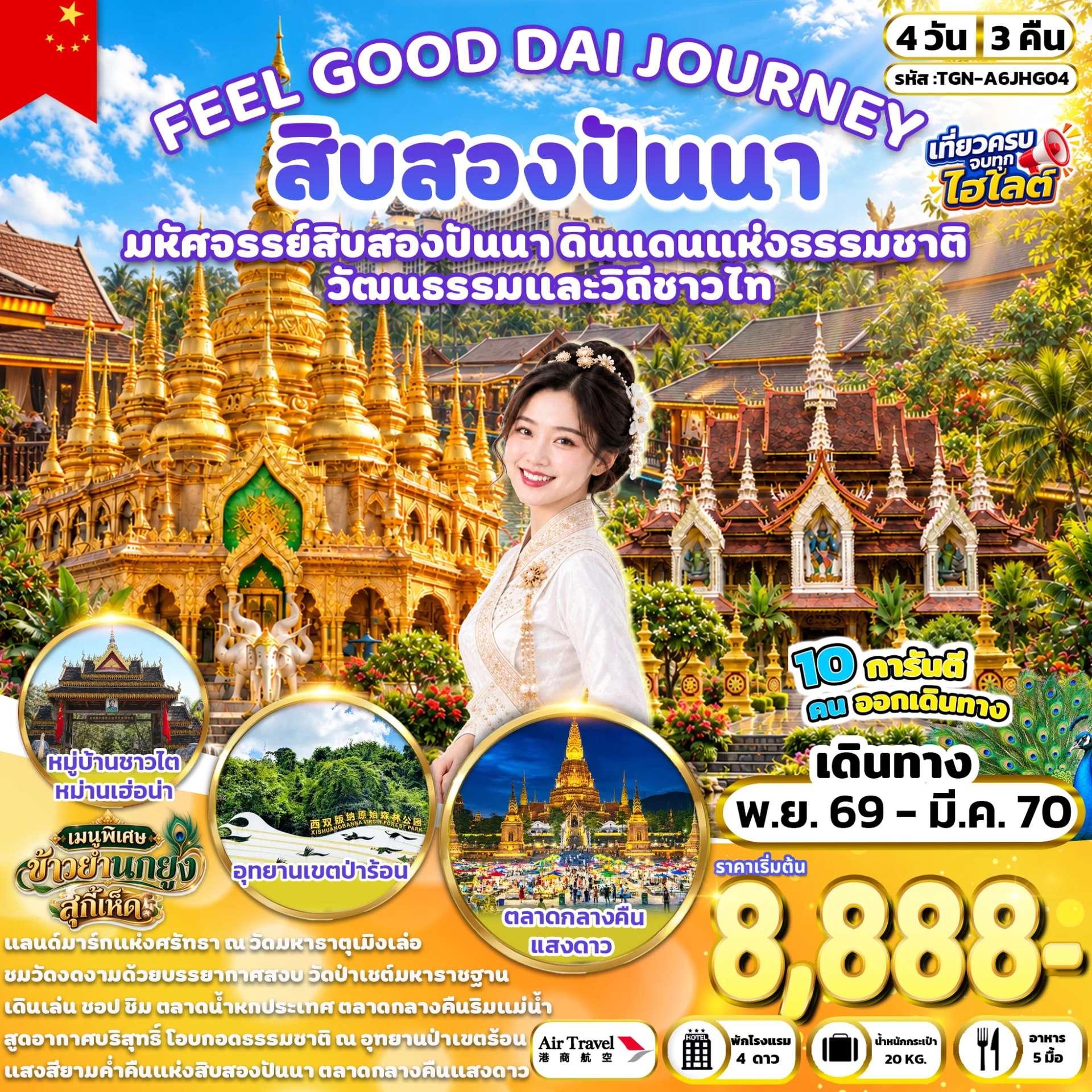 ทัวร์จีน สิบสองปันนา วัดมหาธาตุเมิงเล่อ อุทยานป่าเขตร้อนสิบสองปันนา หมู่บ้านชาวไทหม่านเฮ่อน่า 4 วัน 3 คืน