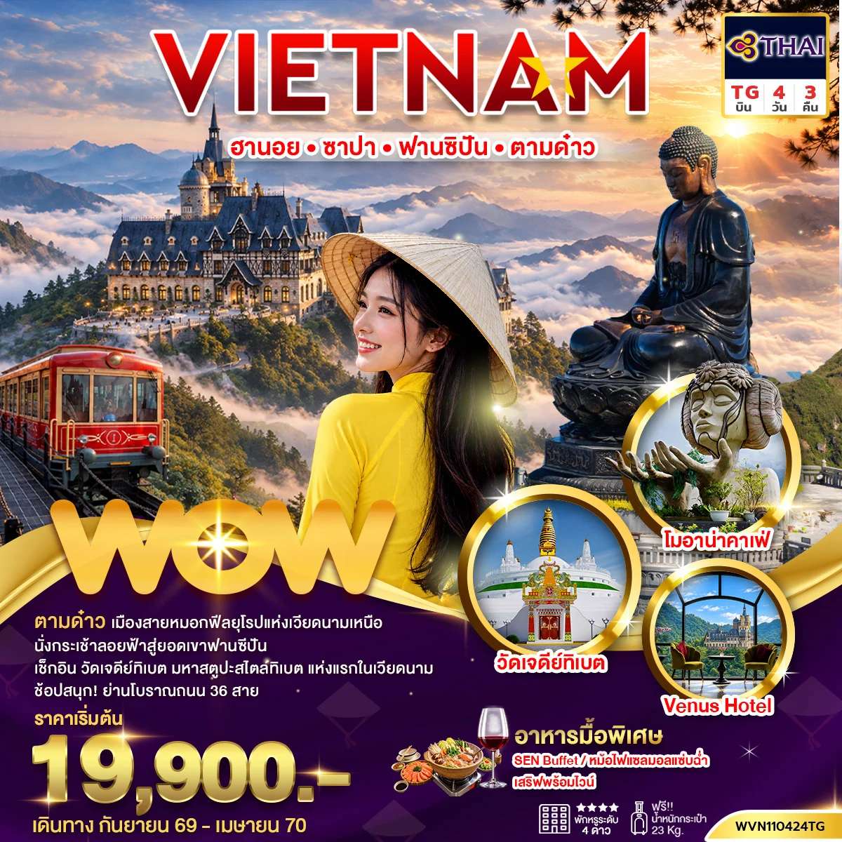 ทัวร์เวียดนามเหนือ ฮานอย ซาปา ฟานซิปัน ตามด๋าว 4วัน3คืน (พัก 4 ดาว)