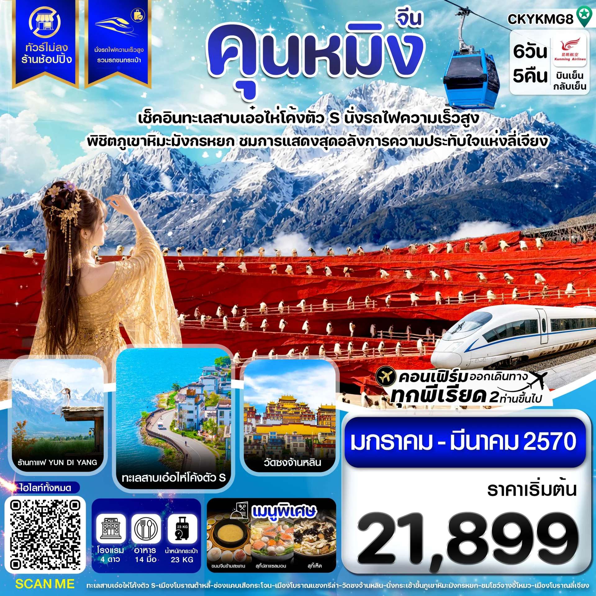 ทัวร์จีน คุนหมิง ต้าหลี่ ลี่เจียง แชงกรีล่า นั่งรถไฟความเร็วสูง ทัวร์ไม่ลงร้าน 6 วัน 5 คืน