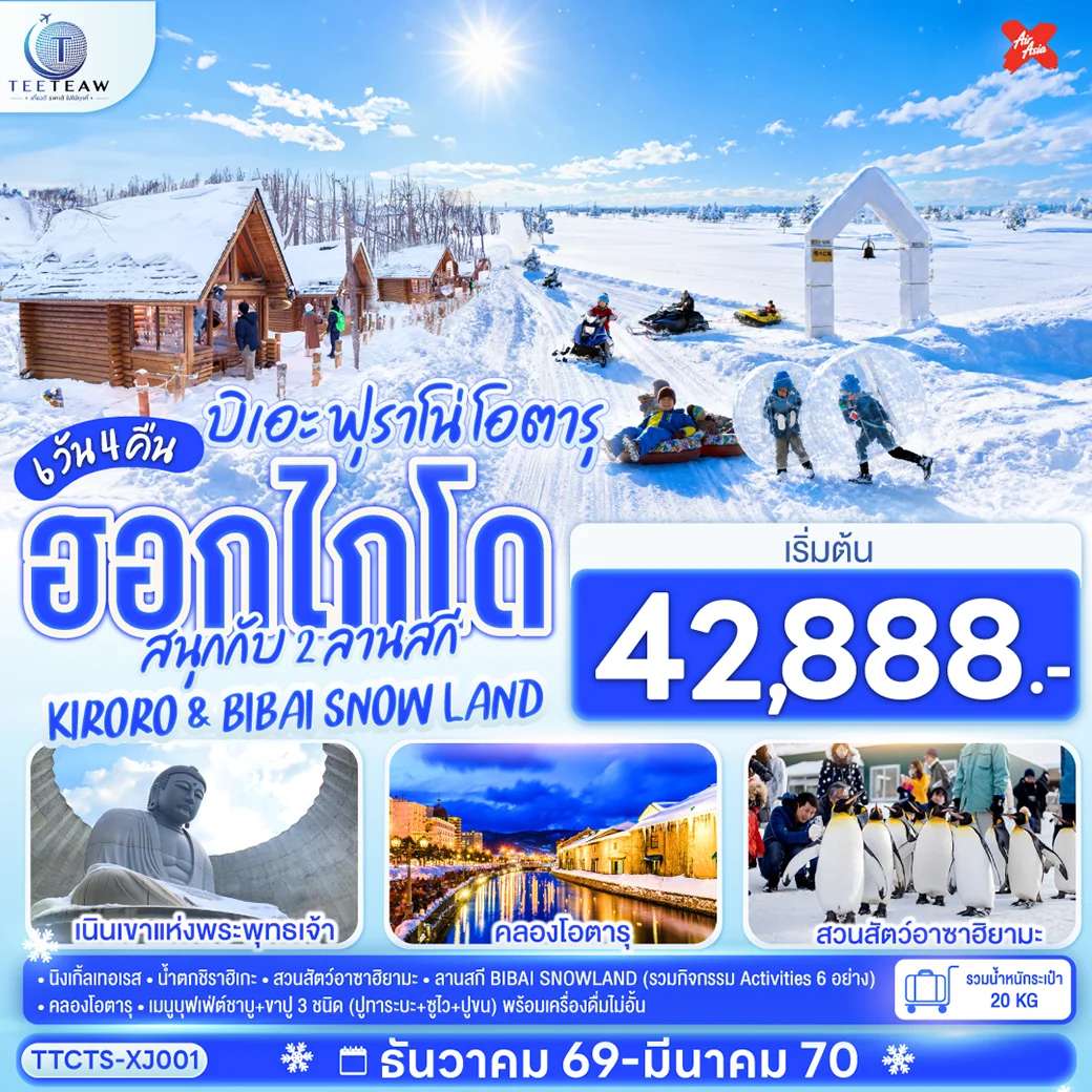 ทัวร์ญี่ปุ่น ฮอกไกโด บิเอะ ฟุราโน่ โอตารุ สนุกกับ 2 ลานสกี คิโรโระ แอนด์ บิไบ สโนว์ แลนด์ 6 วัน 4 คืน