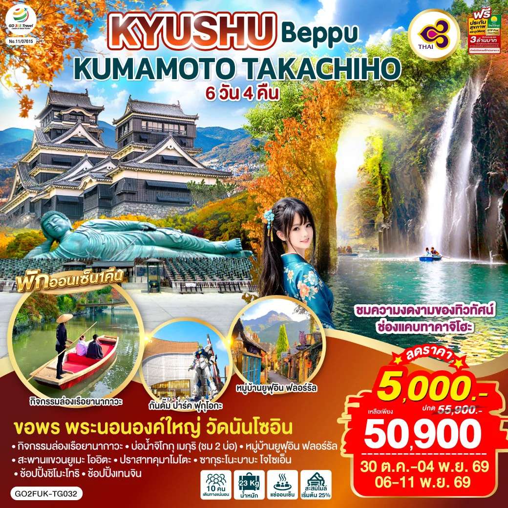 ทัวร์ญี่ปุ่น KYUSHU OITA KUMAMOTO TAKACHIHO 6D 4N โดยสายการบินไทย [TG]