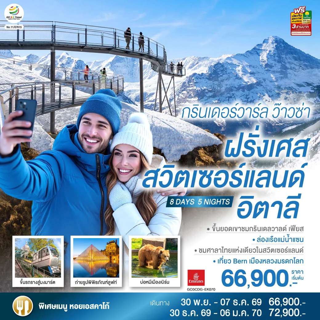 ทัวร์ฝรั่งเศส  สวิตเซอร์แลนด์  อิตาลี 8 วัน 5 คืน