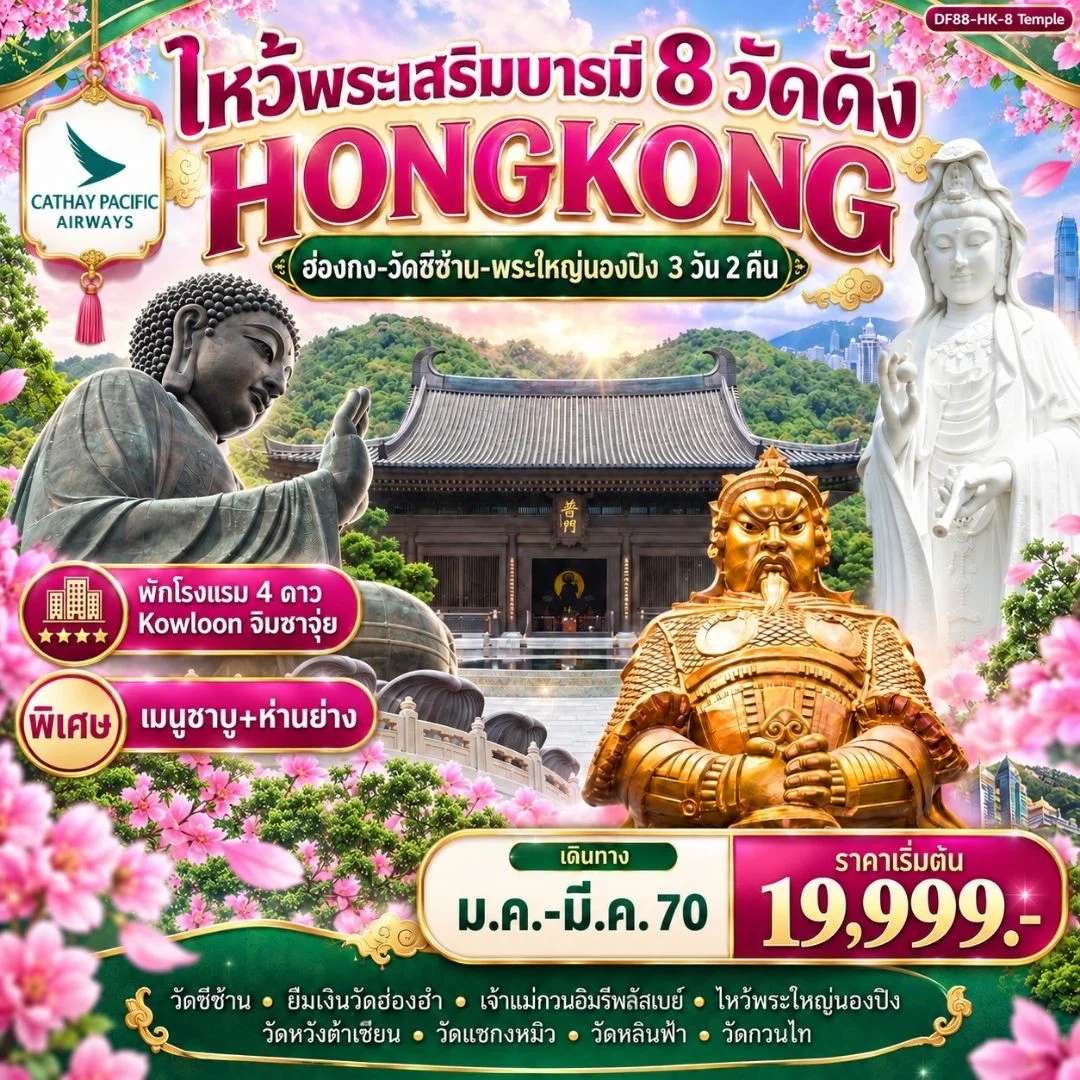 ทัวร์ฮ่องกง ไหว้พระเสริมบารมี 8 วัดดัง หมุนกังหันนำโชค พระใหญ่นองปิง วัดหวังต้าเซียน  3 วัน 2 คืน