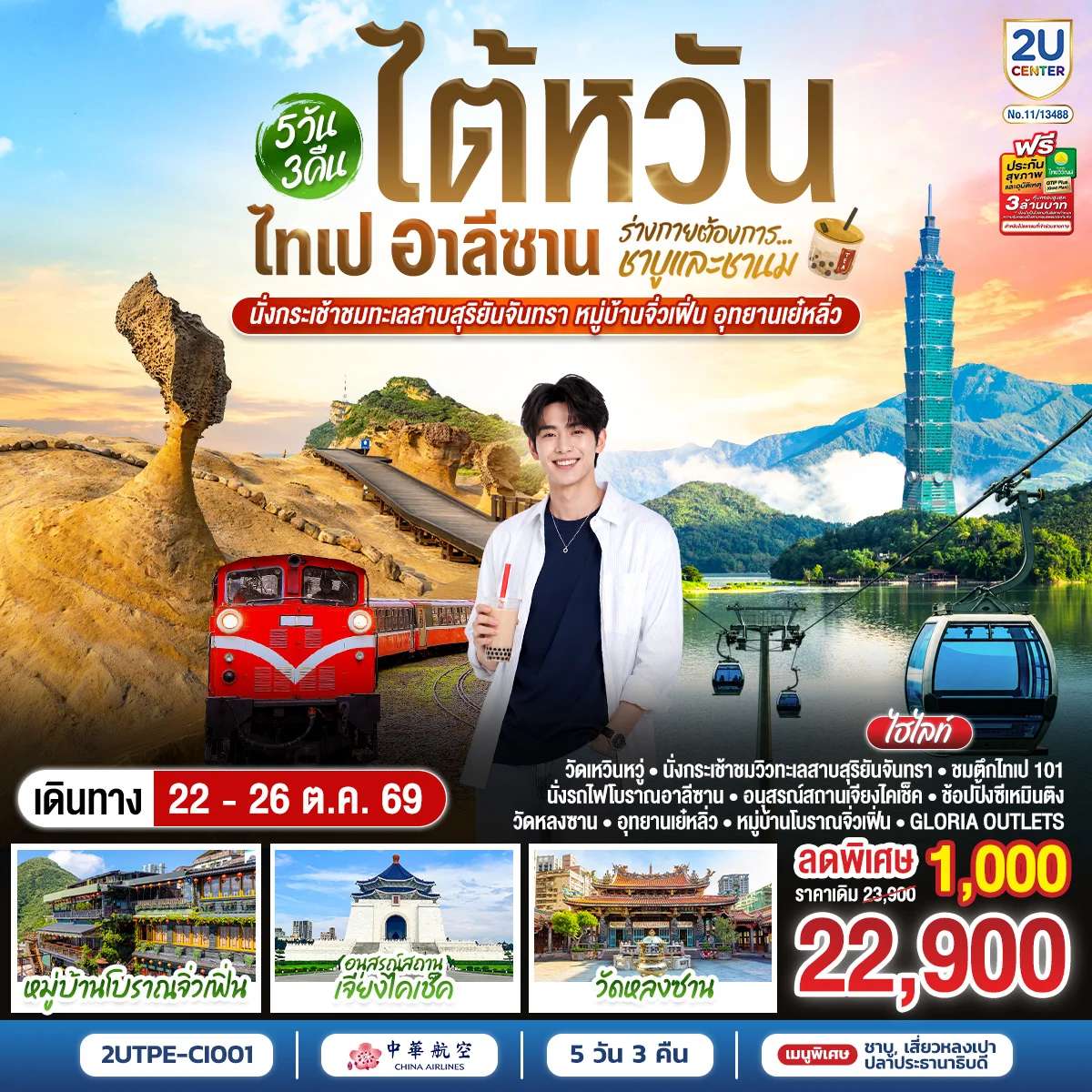 ทัวร์ไต้หวัน ไทเป อาลีซาน นั่งกระเช้าชมทะเลสาบสุริยันจันทรา หมู่บ้านจิ่วเฟิ่น อุทยานเย๋หลิ่ว 5วัน 3คืน โดยสายการบิน CHINA AIRLINES (CI)