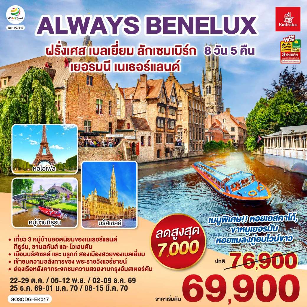ทัวร์เบลเยียม ALWAYS BENELUX ฝรั่งเศส เบลเยี่ยม ลักเซมเบิร์ก เยอรมนี เนเธอร์แลนด์ 8 วัน 5 คืน โดยสายการบิน EMIRATES (EK)
