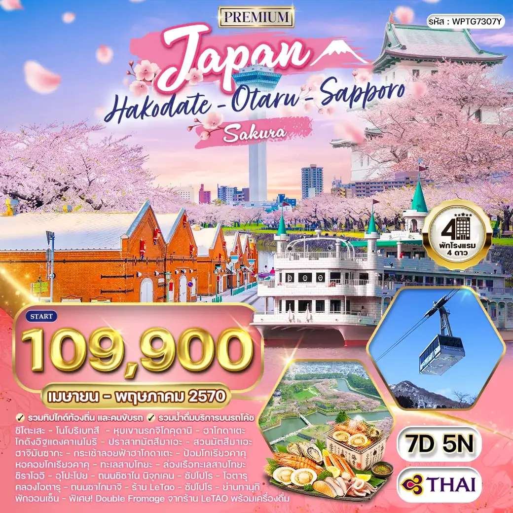 ทัวร์ญี่ปุ่น ฮอกไกโด ซัปโปโร ฮาโกดาเตะ โนโบริเบทสึ ปราสาทมัตสึมาเอะ ล่องเรือทะเลสาบโทยะ 7 วัน  5 คืน