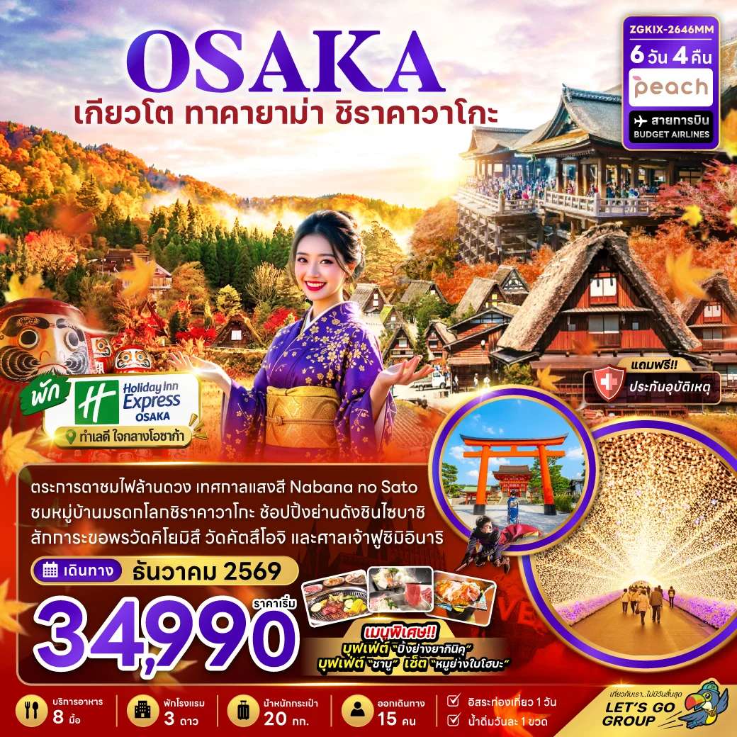 ทัวร์ญี่ปุ่น โอซาก้า เกียวโต กิฟุ เทศกาลแสงสี เที่ยวอิสระ 1 วัน 6 วัน 4 คืน
