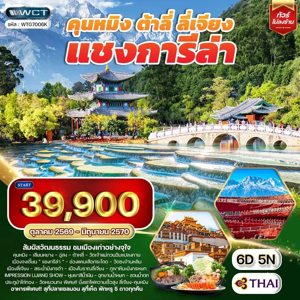ทัวร์จีน คุนหมิง ต้าหลี่ ลี่เจียง แชงกรีล่า 6 วัน 5 คืน