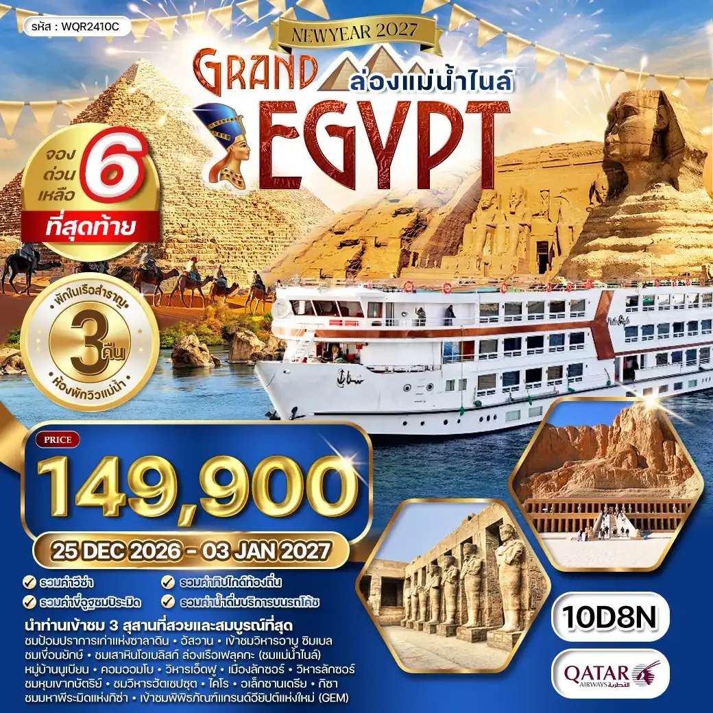 ทัวร์อียิปต์ ล่องแม่น้ำไนล์ ห้องพักวิวแม่น้ำ 10 วัน 8 คืน
