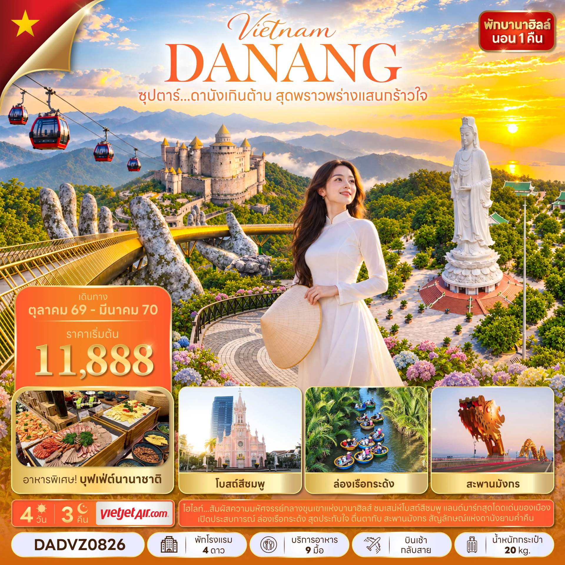 ทัวร์เวียดนาม ดานัง บานาฮิลล์ สะพานมังกร เมืองโบราณฮอยอัน 4 วัน 3 คืน