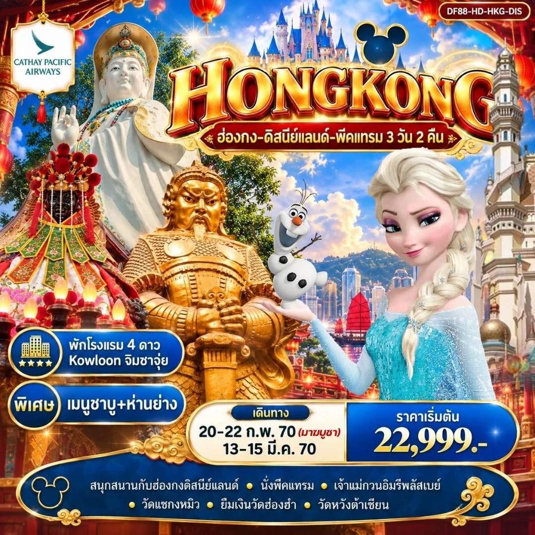 ทัวร์ฮ่องกง ดิสนีย์แลนด์ พีคแทรม หมุนกังหันนำโชค วัดแชกงหมิว 3 วัน 2 คืน