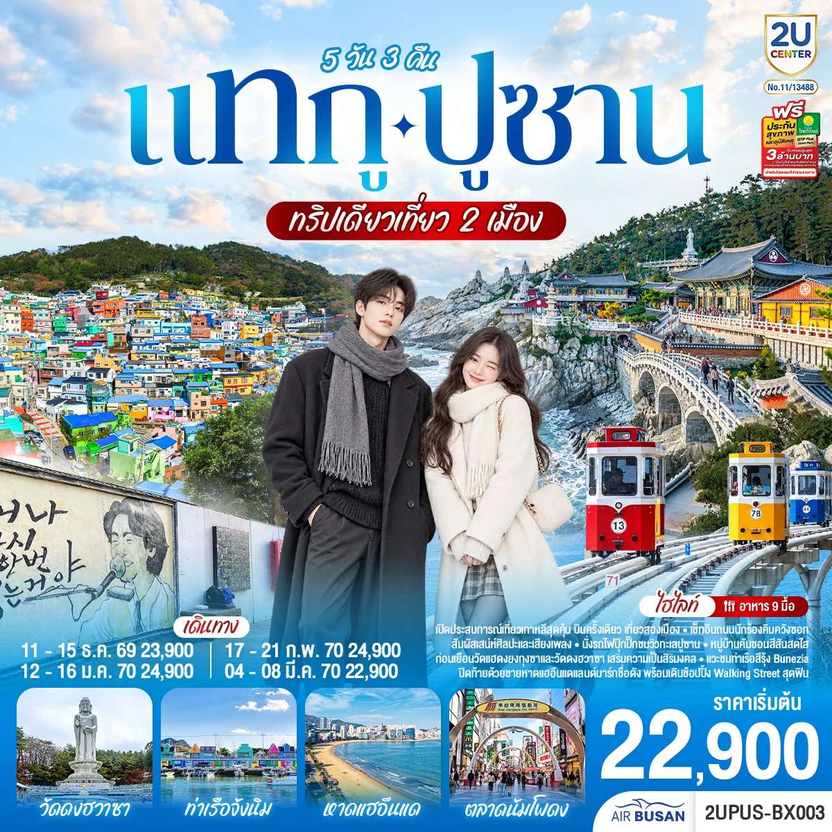 ทัวร์เกาหลีใต้ แทกู ปูซาน ทริปเดี่ยวเที่ยว 2 เมือง รถไฟสกายแคปซูล หมู่บ้านวัฒนธรรมคัมชอน 5 วัน 3 คืน