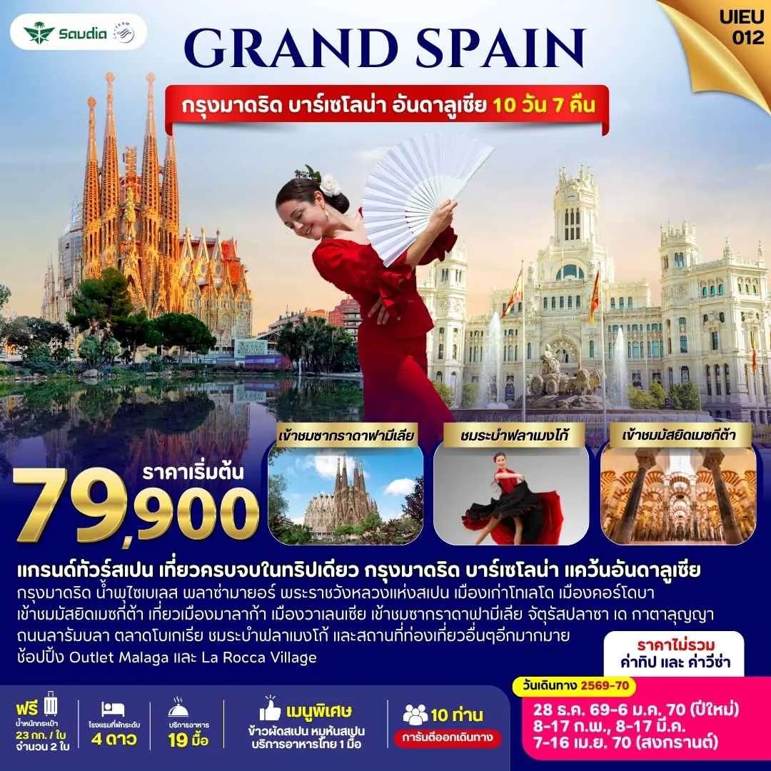 ทัวร์แกรนด์สเปน กรุงมาดริด บาร์เซโลน่า อันดาลูเซีย 10 วัน 7 คืน
