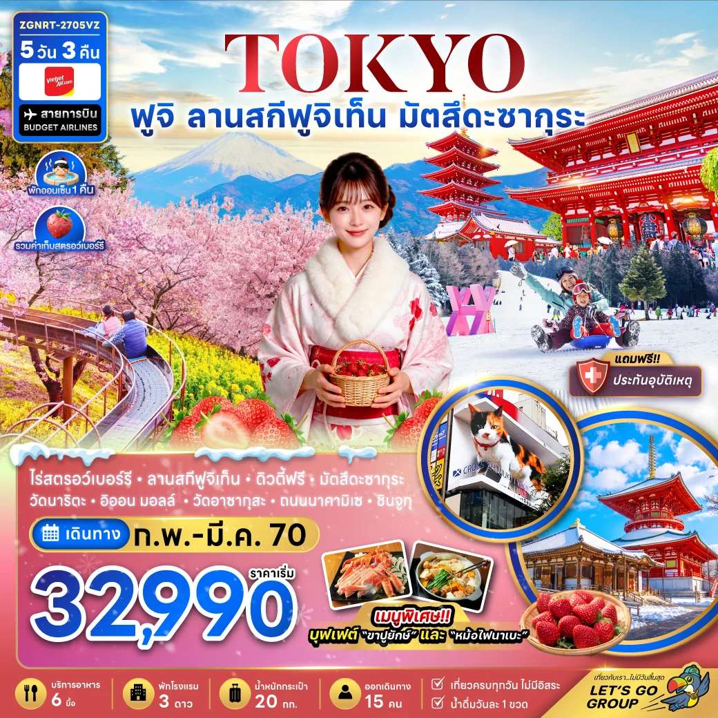 ทัวร์ญี่ปุ่น โตเกียว ฟูจิ ลานสกีฟุจิเท็น มัตสึดะซากุระ เก็บสตรอว์เบอร์รี่ 5 วัน 3 คืน