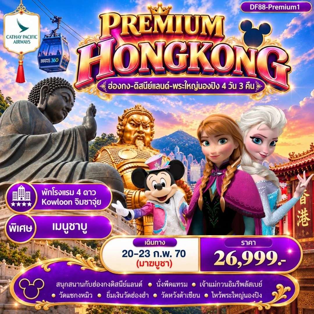 ทัวร์ฮ่องกง สนุกกับดิสนีย์แลนด์ พระใหญ่นองปิง หมุนกังหันนำโชควัดแชกงหมิว 4 วัน 3 คืน