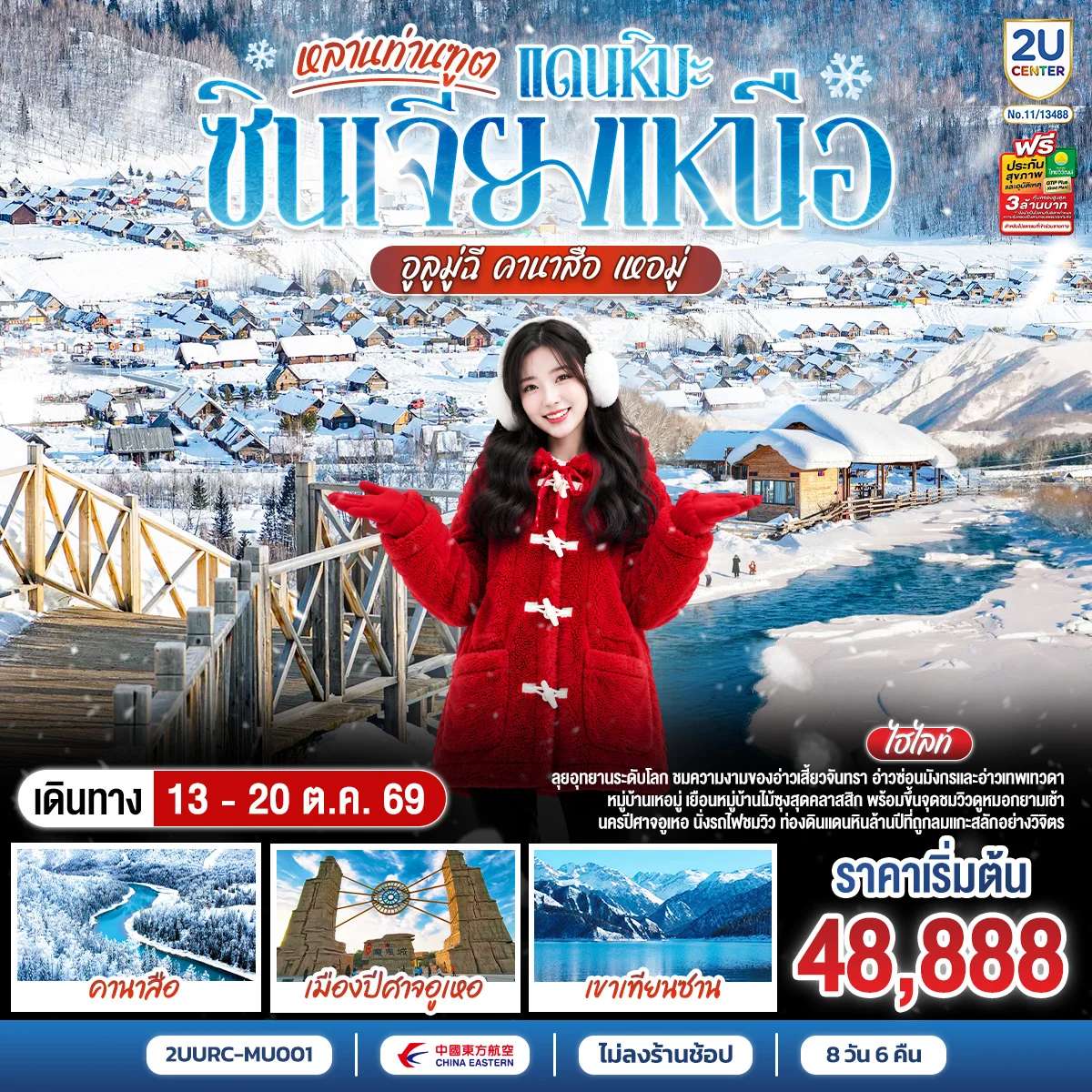ทัวร์จีน หลานท่านทูต แดนหิมะซินเจียงเหนือ อูลูมู่ฉี คานาสือ เหอมู่ 8 วัน 6 คืน โดย สายการบิน ไชน่า อีสเทิร์น