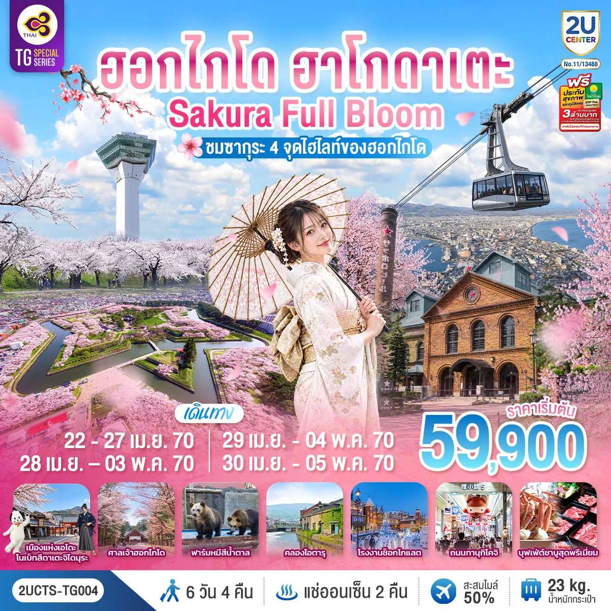 ทัวร์ญี่ปุ่น ฮอกไกโด ซัปโปโร ฮาโกดาเตะ ชมซากุระ ภูเขาโชวะชินซัง ฟาร์มหมีสีน้ำตาล 6 วัน 4 คืน