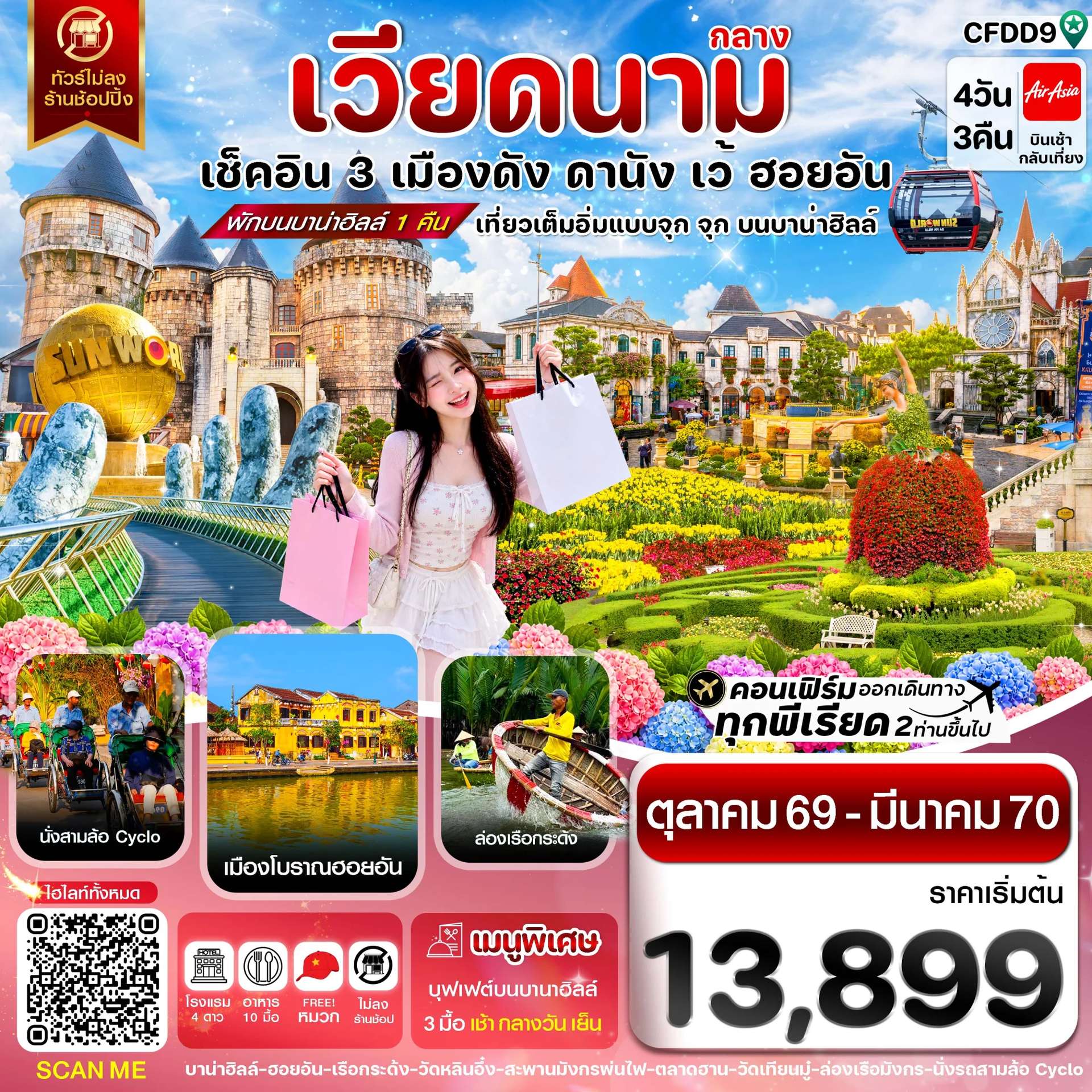 ทัวร์เวียดนาม ดานัง ฮอยอัน บานาฮิลล์ เว้ สะพานแห่งความรัก สะพานมังกร ล่องเรือกระด้ง 4 วัน 3 คืน