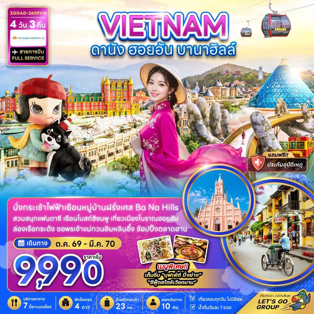 ทัวร์เวียดนามกลาง ดานัง ฮอยอัน บานาฮิลส์ สะพานแห่งความรัก เมืองโบราณฮอยอัน 4 วัน 3 คืน
