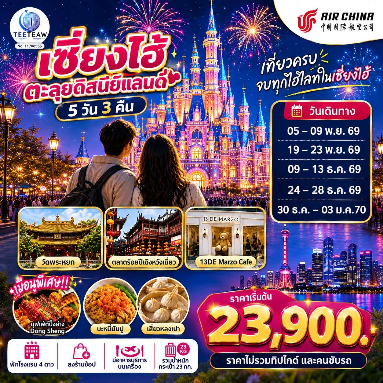 ทัวร์จีน เซี่ยงไฮ้ ตะลุยดิสนีย์แลนด์ เต็มวัน  5 วัน 3 คืน