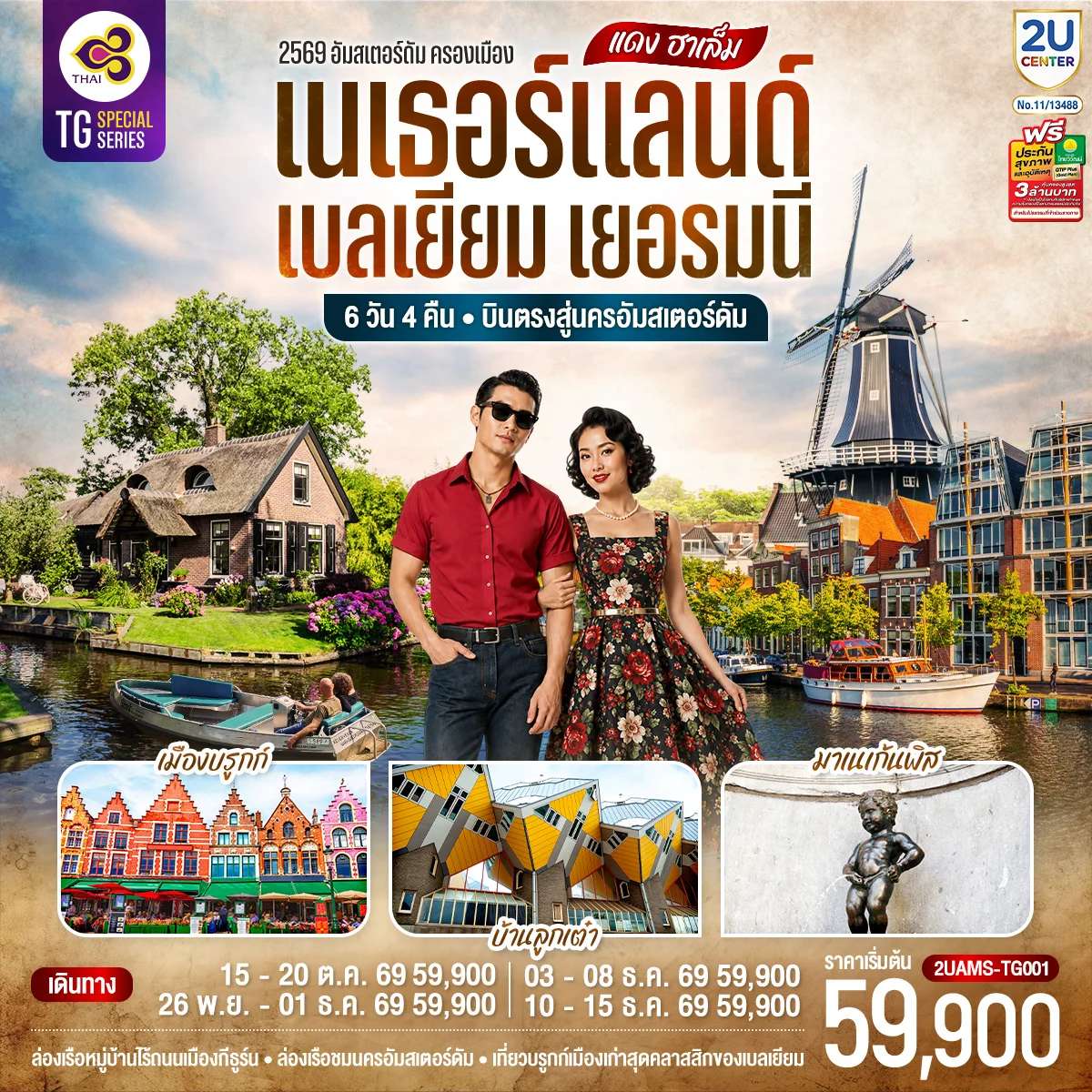 ทัวร์เนเธอร์แลนด์ เบลเยียม เยอรมนี 6 วัน 4 คืน