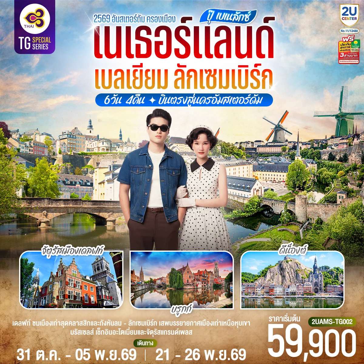 ทัวร์เนเธอร์แลนด์ เบลเยียม ลักเซมเบิร์ก 6 วัน 4 คืน