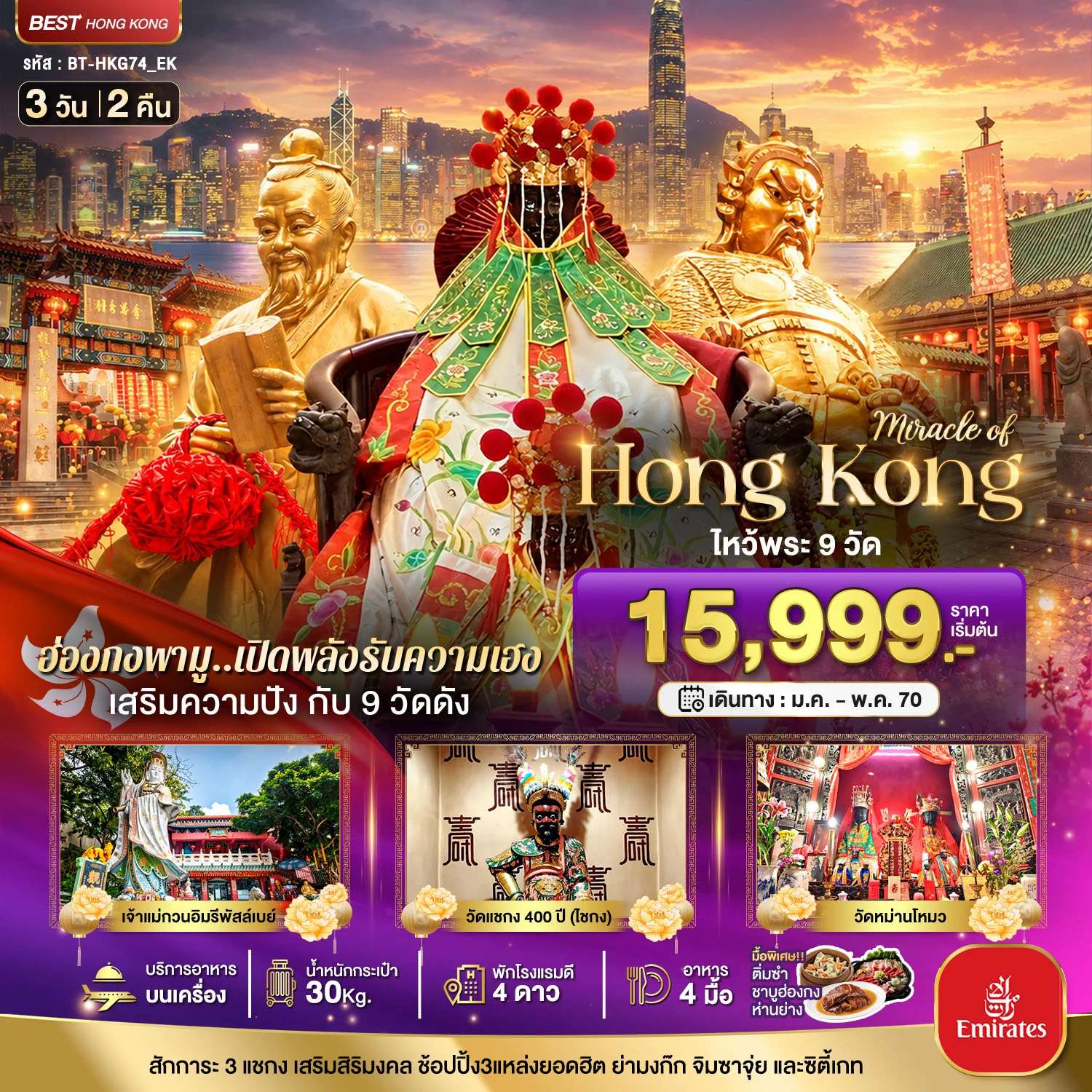 ทัวร์ฮ่องกง ไหว้พระ 9 วัดดัง วัดแชกง วัดหลินฟ้า วัดหวังต้าเซียน ช้อปปิ้งมงก๊ก 3 วัน 2 คืน