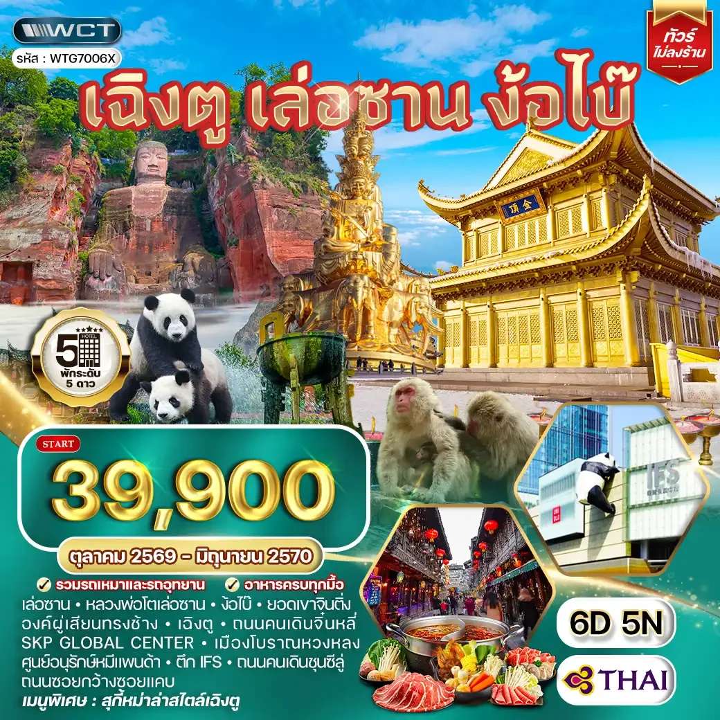 ทัวร์จีน เฉิงตู เล่อซาน ง้อไบ๊ 6 วัน 5 คืน