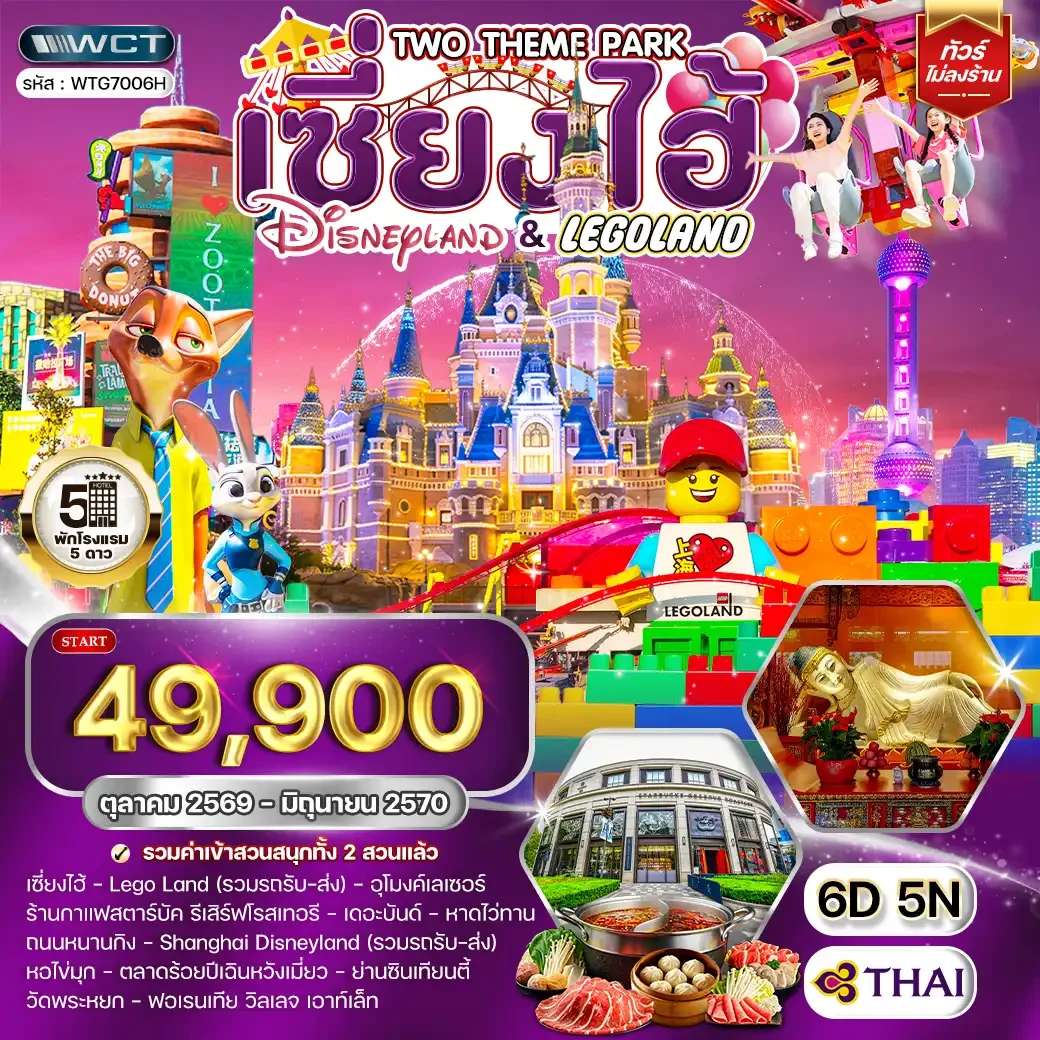 ทัวร์จีน เซี่ยงไฮ้ เที่ยว ดิสนีย์แลยด์ 6 วัน 5 คืน