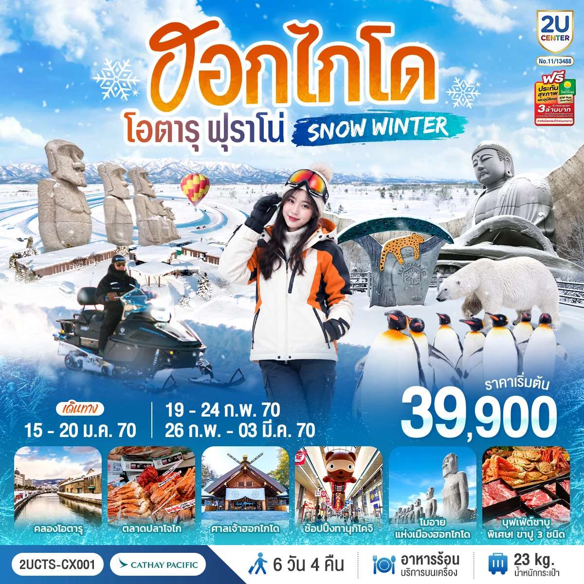 ทัวร์ญี่ปุ่น ฮอกไกโด โอตารุ ฟุราโน่ คลองโอตารุ กิจกรรม ลานสกี เนินเขาแห่งพระพุทธเจ้า 6 วัน 4 คืน