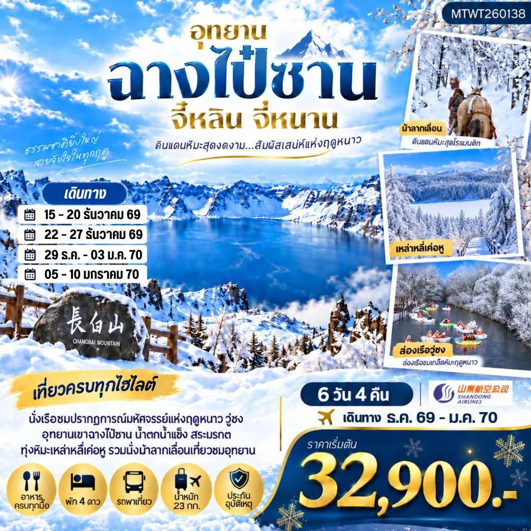 ทัวร์จีน เมืองฉางไป๋ซาน อุทยานเขาฉางไป๋ซาน นั่งรถไฟความเร็วสูง ทัวร์ไม่เข้าร้าน 6 วัน 4 คืน