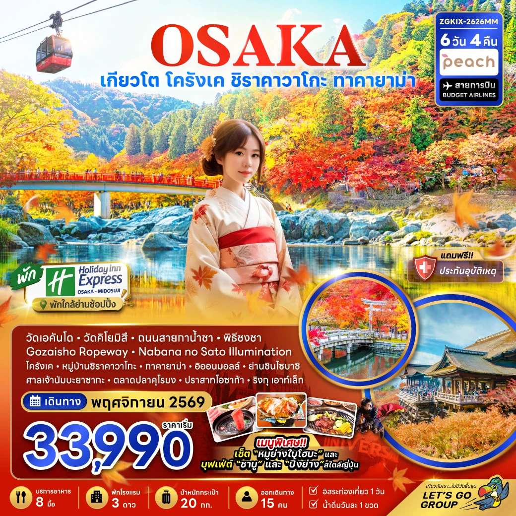 ทัวร์ญี่ปุ่น โอซาก้า เกียวโต ชิราคาวาโกะ ทาคายาม่า โครังเค