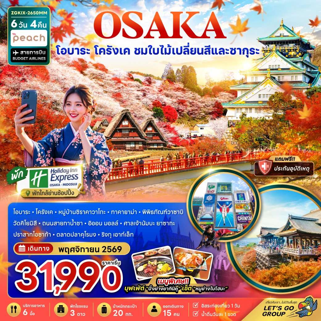 ทัวร์ญี่ปุ่น โอซาก้า โอบาระ โครังเค ชมใบไม้เปลี่ยนสีและซากุระ อิสระ 1 วัน 6 วัน 4 คืน