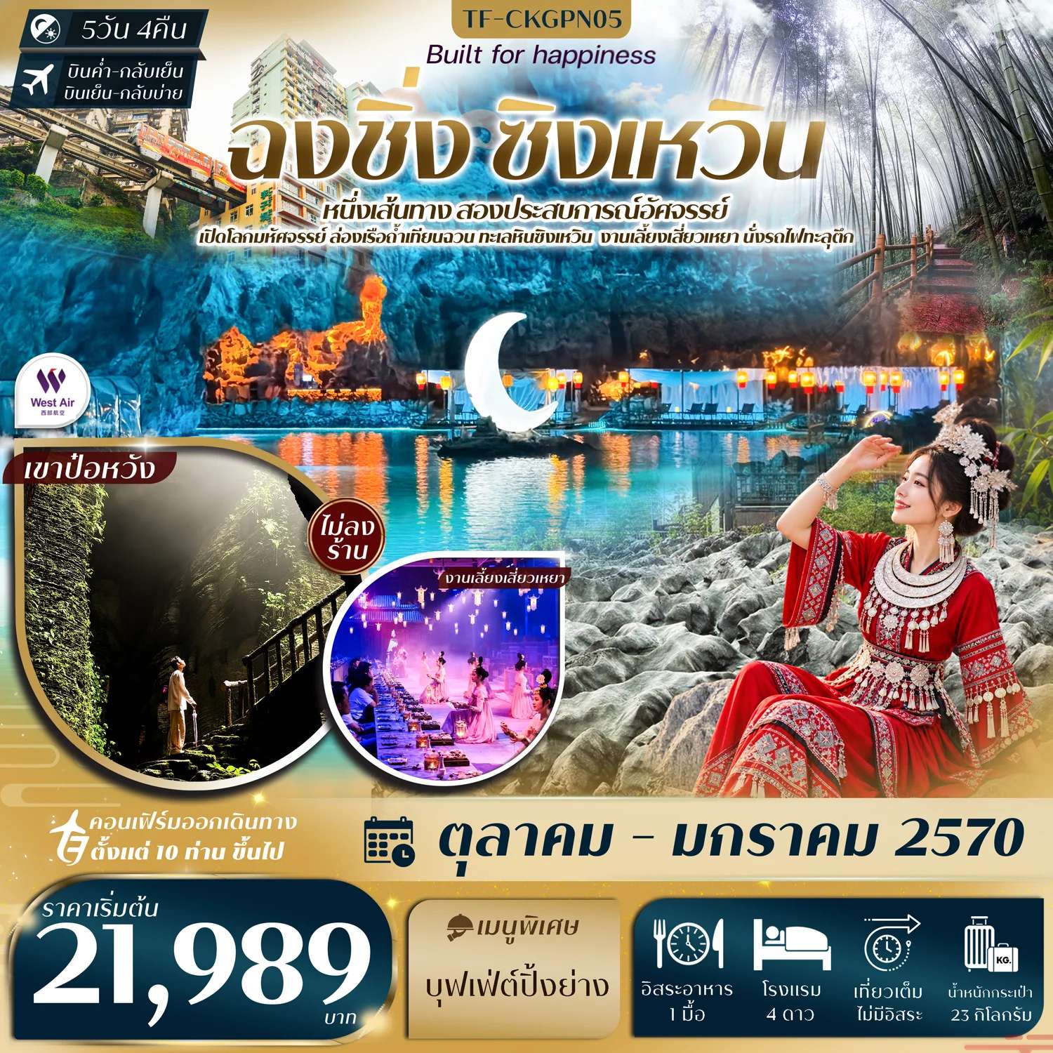 ทัวร์จีน ฉงชิ่ง ทะเลหินซิงเหวิน งานเลี้ยงเสี่ยวเหยา ถ้ำน้ำตก ป่าไผ่ นั่งรถไฟทะลุตึก หงหยาต้ง ทัวร์ไม่ลงร้าน 5 วัน 4 คืน