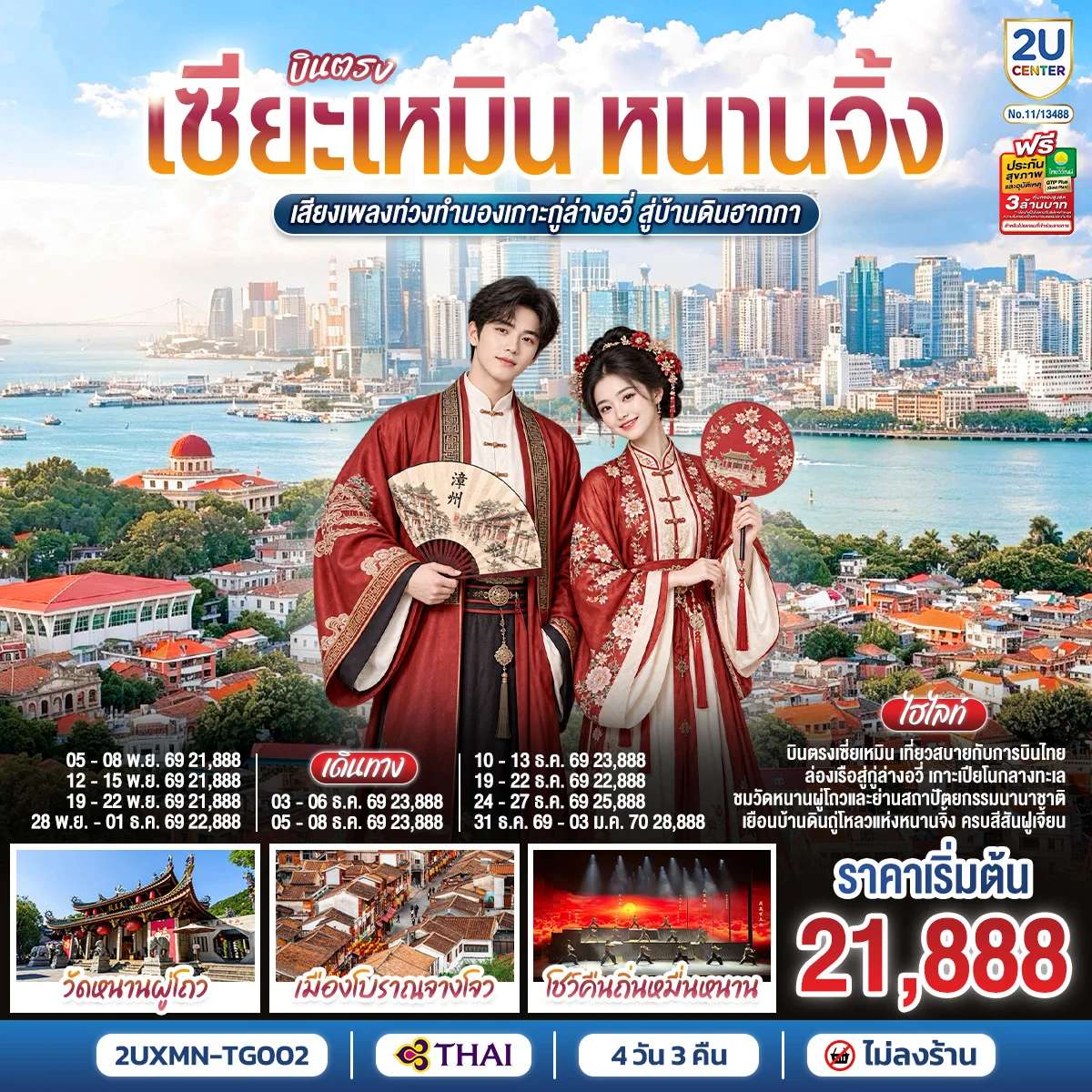 ทัวร์จีน เซียะเหมิน หนานจิ้ง ล่องเรือสู่กู่ล่างอวี่ เกาะเปียโนกลางทะเล 4 วัน 3 คืน