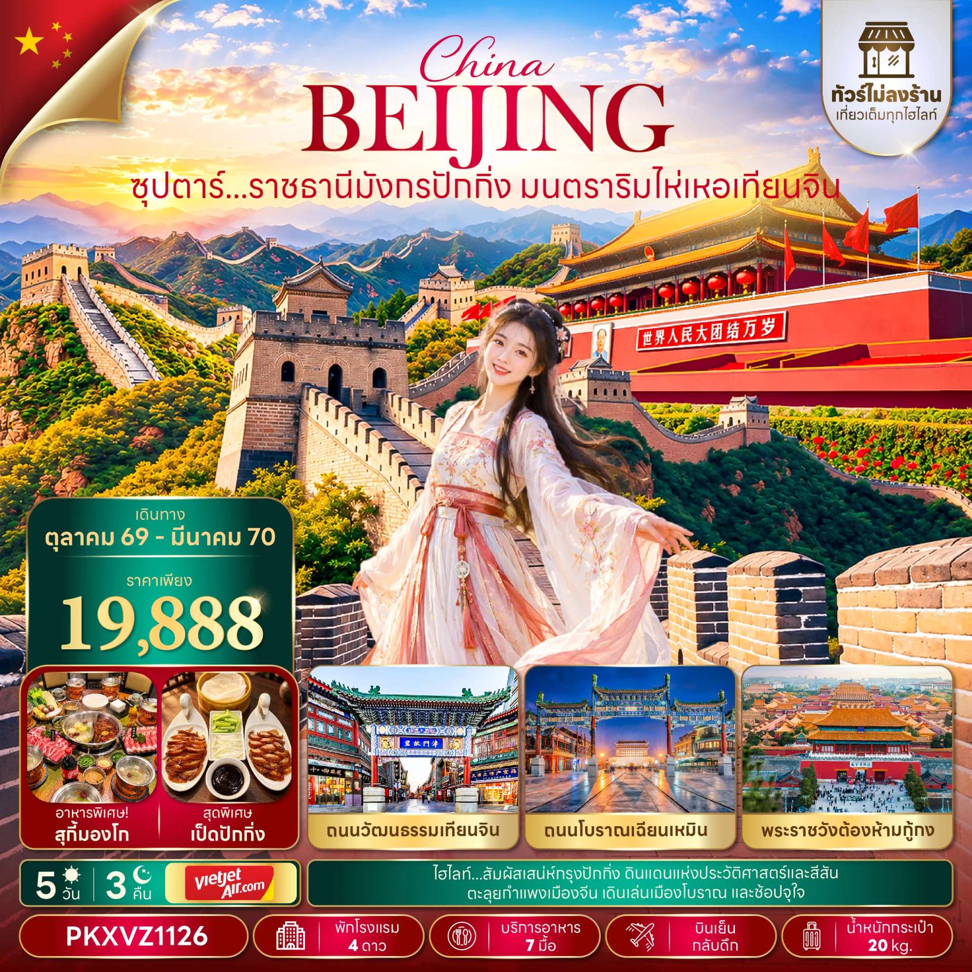 ทัวร์จีน ปักกิ่ง เทียนจิน พระราชวังต้องห้ามกู้กง กำแพงเมืองจีน จัตุรัสเทียนอันเหมิน 5 วัน 3 คืน