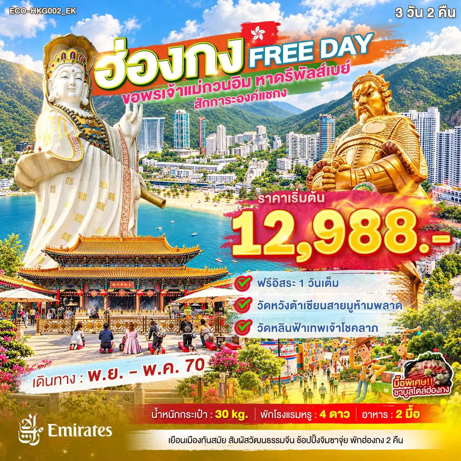 ทัวร์ฮ่องกง อิสระฟรีเดย์ ขอพรเจ้าแม่กวนอิม หาดรีพัลส์เบย์ สักการะองค์แชกง 3 วัน 2 คืน