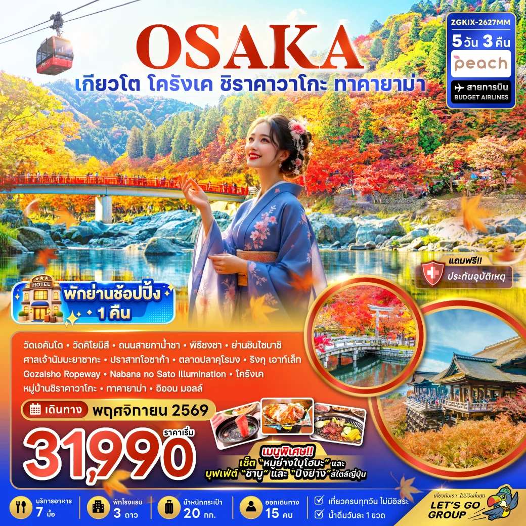 ทัวร์ญี่ปุ่น โอซาก้า เกียวโต ชิราคาวาโกะ ทาคายาม่า โครังเค ใบไม้เปลี่ยนสี