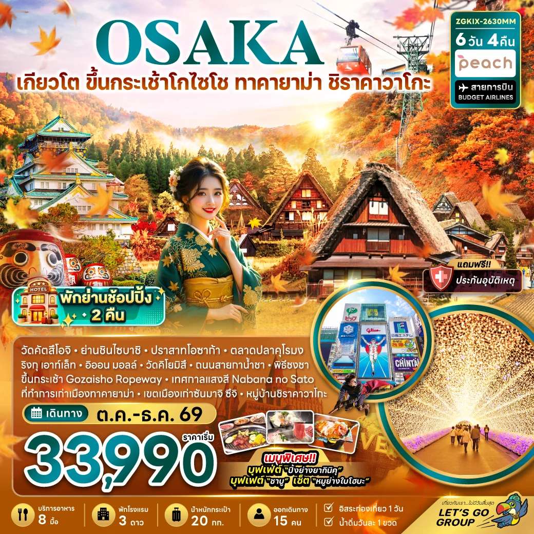 ทัวร์ญี่ปุ่น โอซาก้า เกียวโต ขึ้นกระเช้า GOZAISHO ทาคายาม่า ชิราคาวาโกะ (เที่ยวอิสระ 1 วัน)